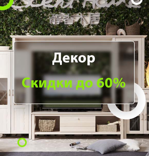 Скидки до 60% на декор