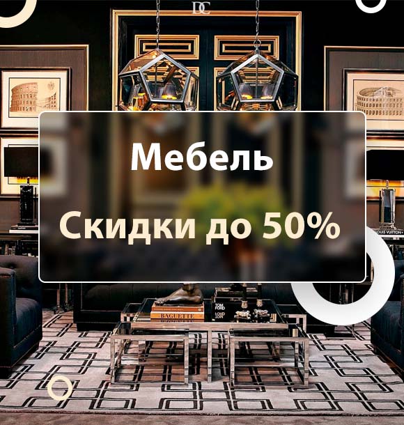 Скидки до 50% на мебель