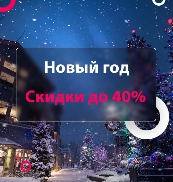 Скидки до 40% на новогодние товары