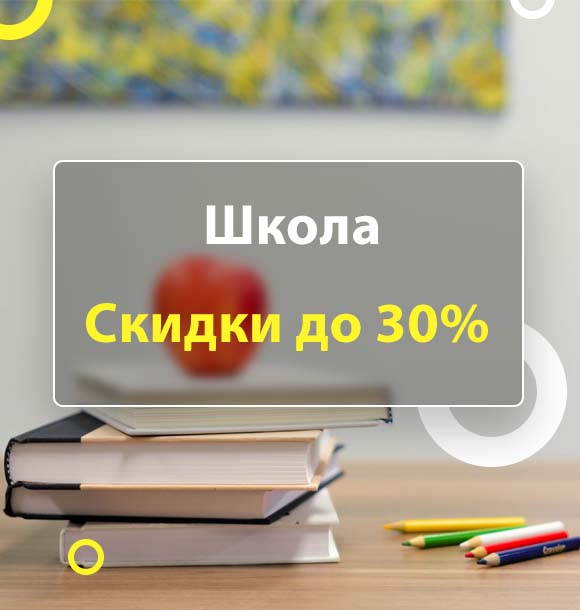 Скидки до 30% на школьные товары