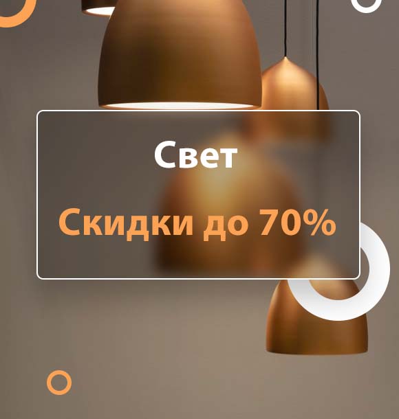 Скидки до 70% на светильники