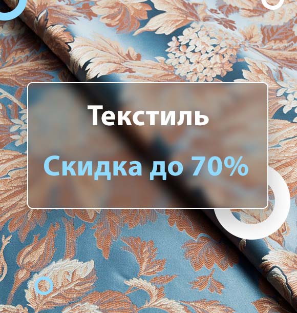 Скидки до 70% на текстиль