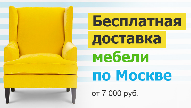 Бесплатная доставка мебели по Москве от 7000 рублей
